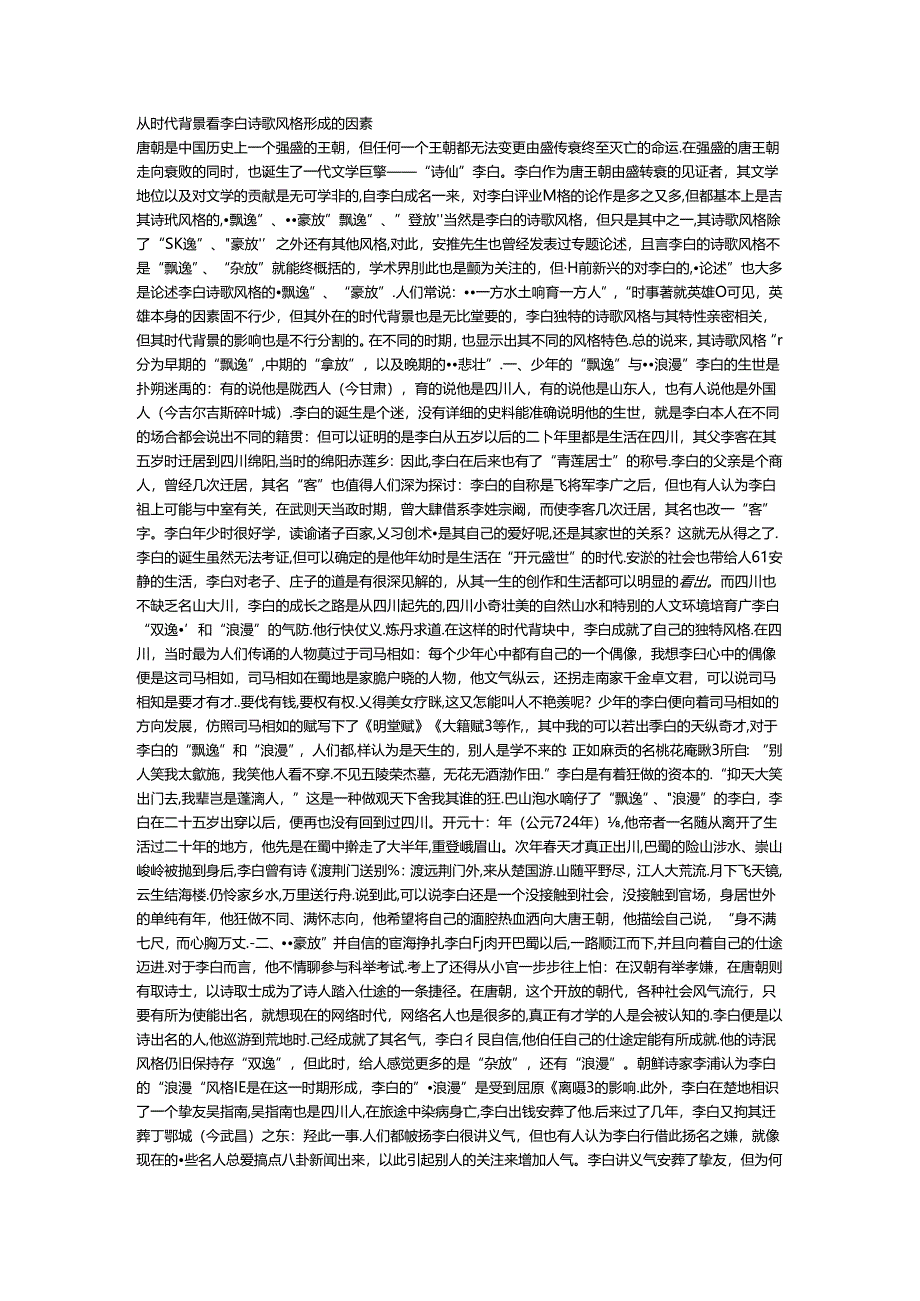 从时代背景看李白诗歌风格形成的因素.docx_第1页