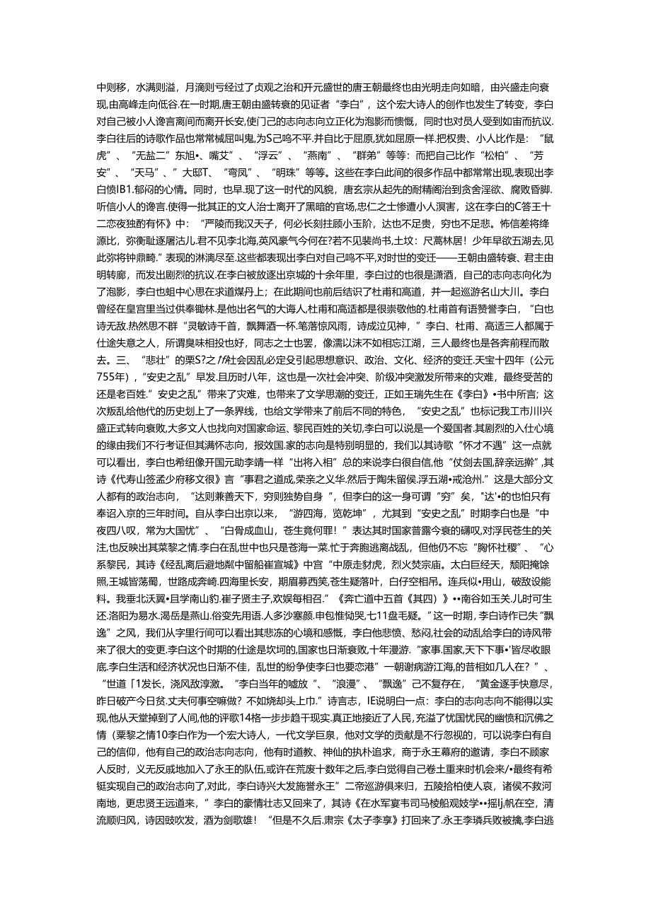 从时代背景看李白诗歌风格形成的因素.docx_第3页