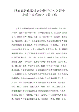 以家庭教育研究会为依托--切实做好中小学生家庭教育指导工作.docx