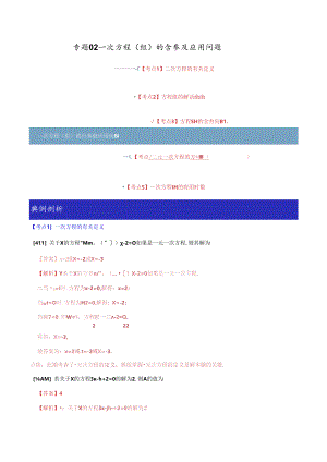 专题02 一次方程（组）的含参及应用问题（解析版） .docx