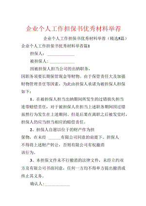 企业个人工作担保书优秀材料推荐.docx