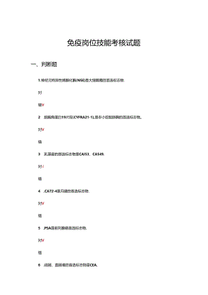 免疫岗位技能考核试题及答案.docx