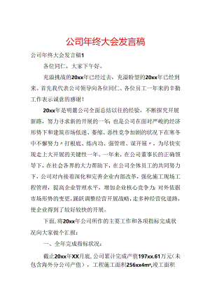 公司年终大会发言稿.docx