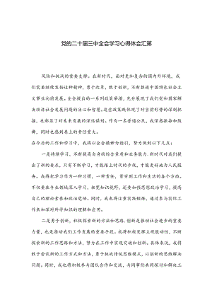 党的二十届三中全会学习心得体会汇篇.docx