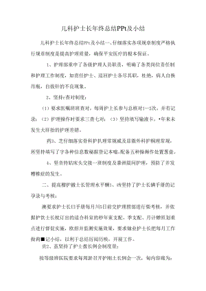 儿科护士长年终总结ppt及小结.docx
