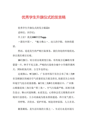 优秀学生升旗仪式的发言稿.docx