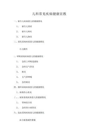儿科健康教育.docx