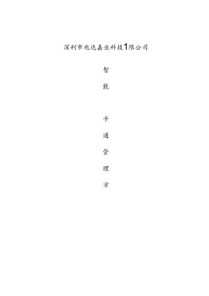 光达嘉业一卡通方案(门禁考勤).docx