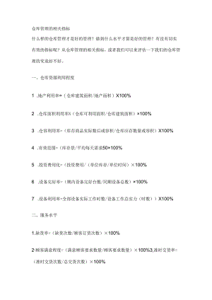 仓库管理的相关指标.docx