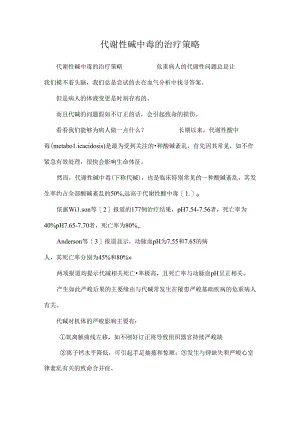 代谢性碱中毒的治疗策略.docx