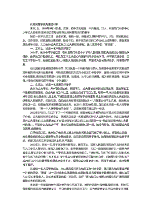 优秀民警家属先进事迹材料.docx