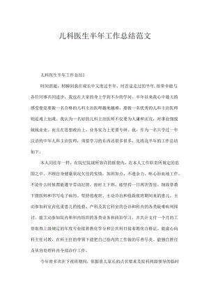 儿科医生半年工作总结范文.docx