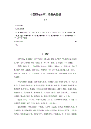 中医药方分享：串雅内外编.docx