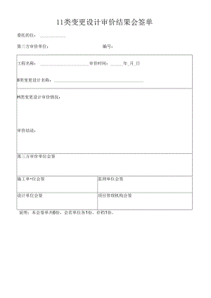 Ⅱ类变更设计审价结果会签单.docx