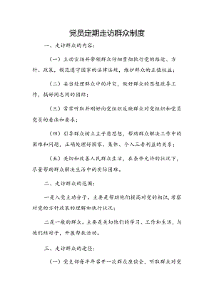 党员定期走访群众制度.docx