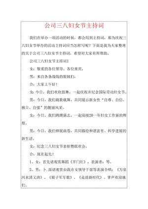 公司三八妇女节主持词.docx