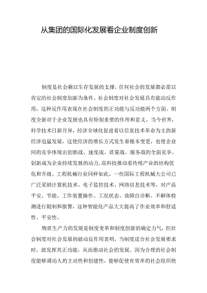 从集团的国际化发展看企业制度创新.docx