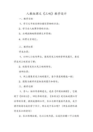 人教版课文《三峡》教学设计.docx