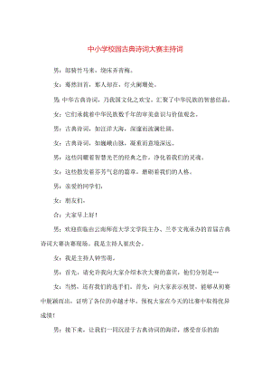 【精品】中小学校园古典诗词大赛主持词.docx