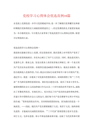 党校学习心得体会优选范例10篇.docx