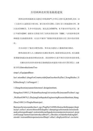 介绍两种农村简易隔震建筑.docx