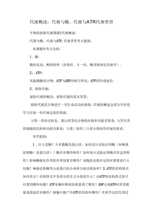代谢概述：代谢与酶、代谢与ATP、代谢类型.docx