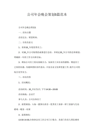 公司年会晚会策划5篇范本.docx