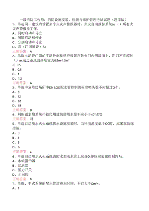 一级消防工程师：消防设施安装、检测与维护管理考试试题（题库版）.docx