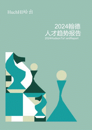 【研报】2024人才趋势报告-翰德-118页.docx