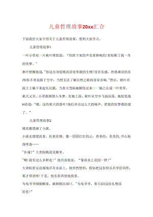 儿童哲理故事20xx汇集.docx