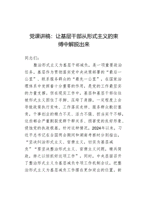 党课讲稿：让基层干部从形式主义的束缚中解脱出来.docx