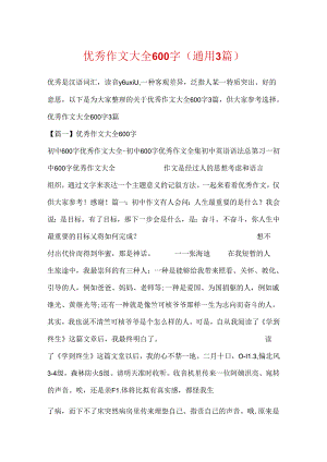 优秀作文大全600字(通用3篇).docx