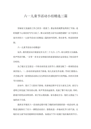 六一儿童节活动小结精选三篇.docx