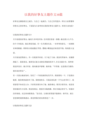 以我的好朋友主题作文10篇.docx