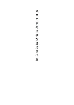 公共关系与形象塑造.docx