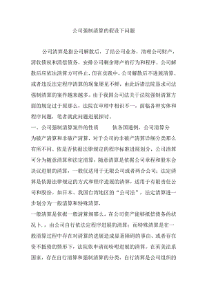 公司强制清算的若干问题.docx