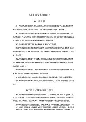 儿童医院建设标准.docx