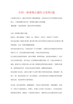 介绍一种事物主题作文资料8篇.docx
