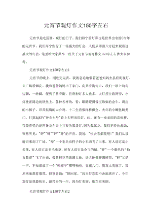 元宵节观灯作文150字左右.docx