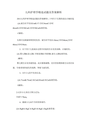 儿科护理学精选试题及答案解析.docx