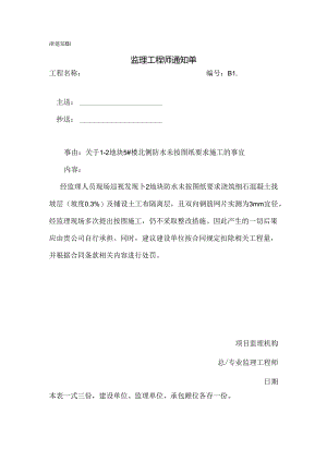 [监理资料][监理通知单]关于1-2地块5#楼北侧防水未按图纸要求施工的事宜.docx