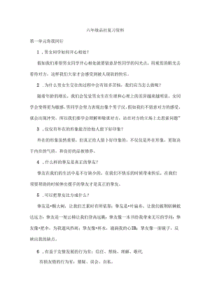 人教版六年级下册品社复习资料.docx