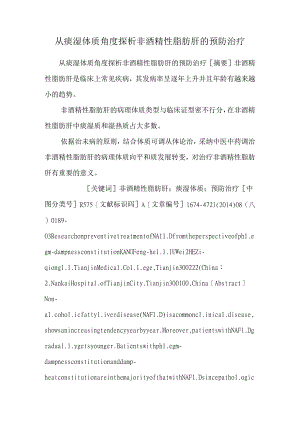 从痰湿体质角度探析非酒精性脂肪肝的预防治疗.docx
