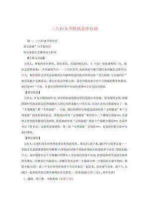 三八妇女节联欢会串台词.docx