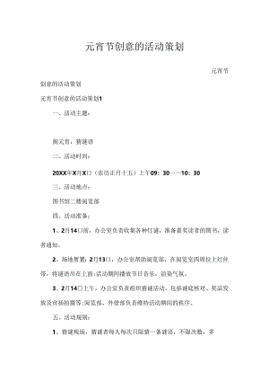 元宵节创意的活动策划.docx