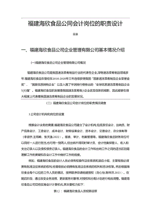 【《海欣食品公司会计岗位的职责设计的案例分析6200字》（论文）】.docx