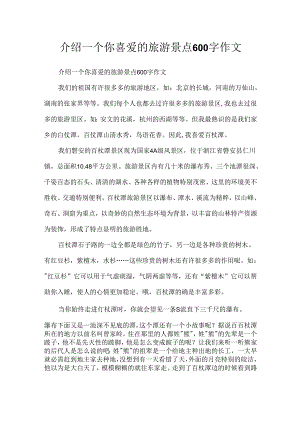 介绍一个你喜欢的旅游景点600字作文.docx