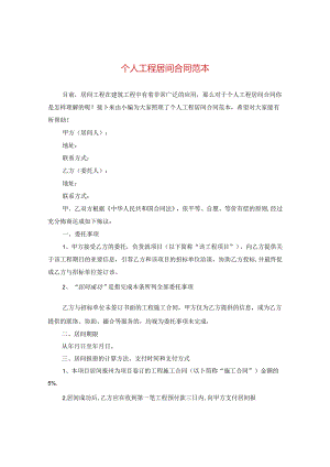 个人工程居间合同范本.docx