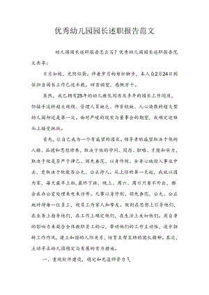 优秀幼儿园园长述职报告范文.docx
