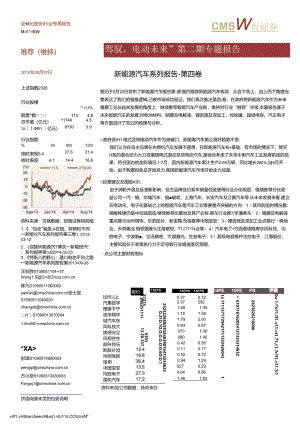 “智能驾驭电动未来”第二期专题报告-新能源汽车系列报告-第四卷.docx